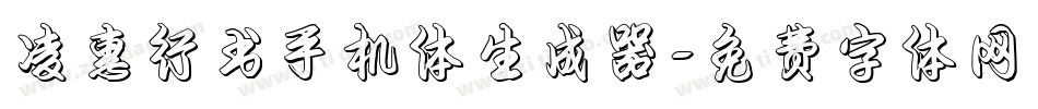 凌惠行书手机体生成器字体转换