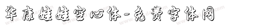 华康娃娃空心体字体转换