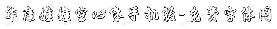 华康娃娃空心体手机版字体转换