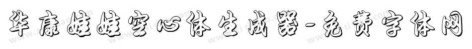 华康娃娃空心体生成器字体转换