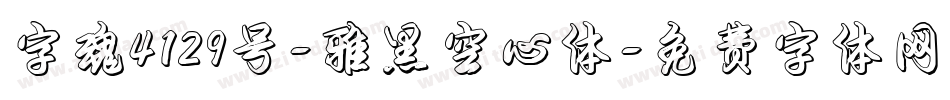 字魂4129号-雅黑空心体字体转换