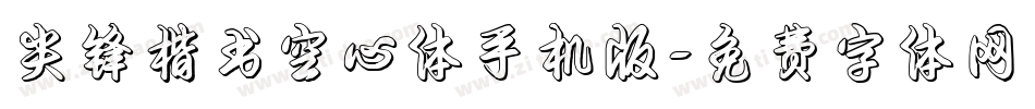 尖锋楷书空心体手机版字体转换