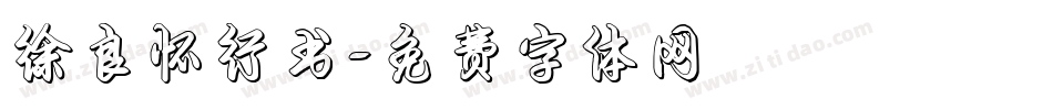 徐良怀行书字体转换