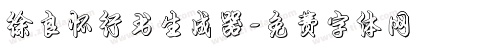 徐良怀行书生成器字体转换