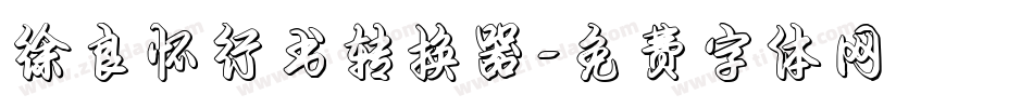徐良怀行书转换器字体转换
