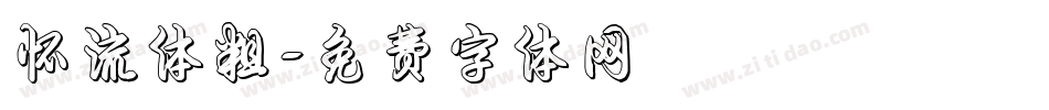 怀流体粗字体转换