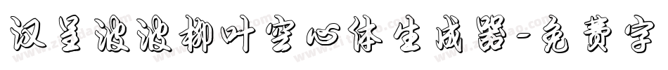 汉呈波波柳叶空心体生成器字体转换