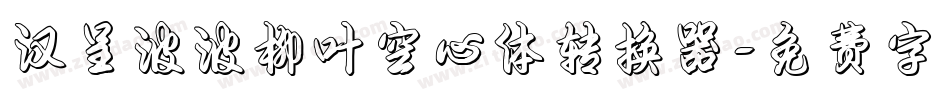 汉呈波波柳叶空心体转换器字体转换