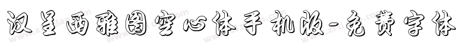 汉呈西雅图空心体手机版字体转换