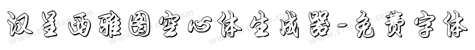 汉呈西雅图空心体生成器字体转换