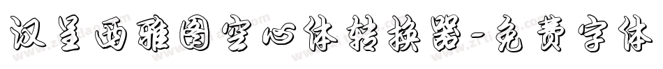 汉呈西雅图空心体转换器字体转换