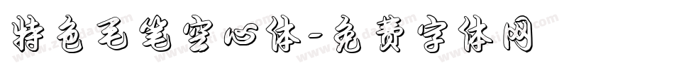 特色毛笔空心体字体转换