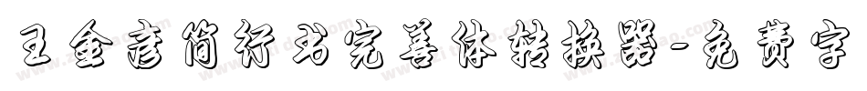 王金彦简行书完善体转换器字体转换