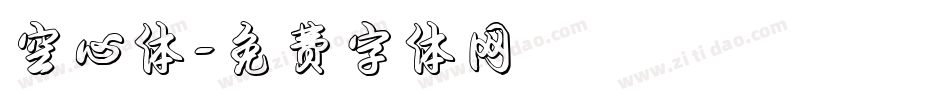 空心体字体转换