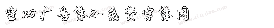 空心广告体2字体转换