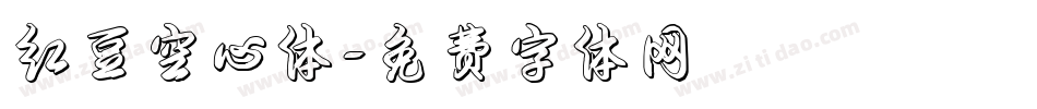 红豆空心体字体转换