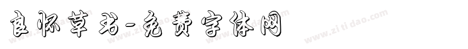 良怀草书字体转换