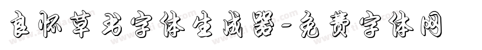 良怀草书字体生成器字体转换