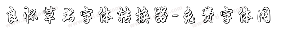 良怀草书字体转换器字体转换