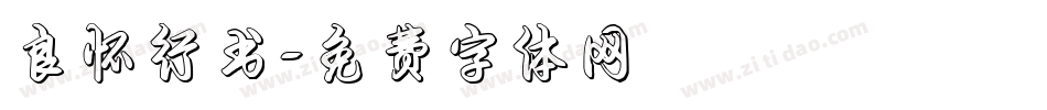 良怀行书字体转换