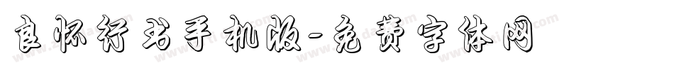 良怀行书手机版字体转换