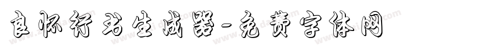 良怀行书生成器字体转换