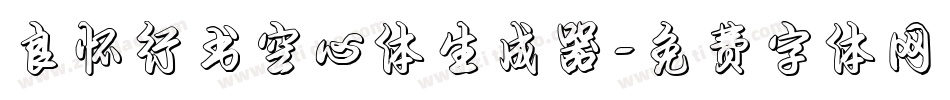良怀行书空心体生成器字体转换