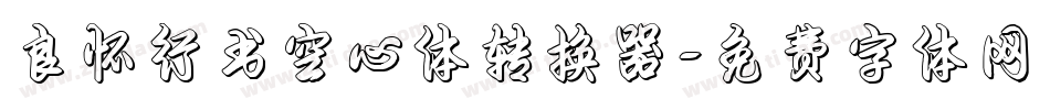 良怀行书空心体转换器字体转换