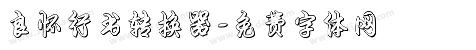 良怀行书转换器字体转换