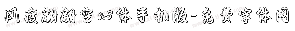 风度翩翩空心体手机版字体转换