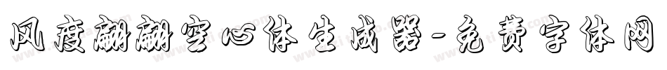 风度翩翩空心体生成器字体转换