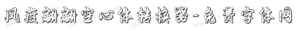 风度翩翩空心体转换器字体转换