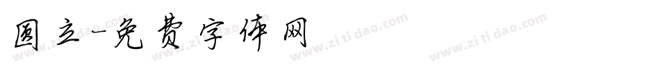 圆立字体转换