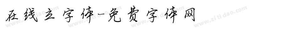 在线立字体字体转换