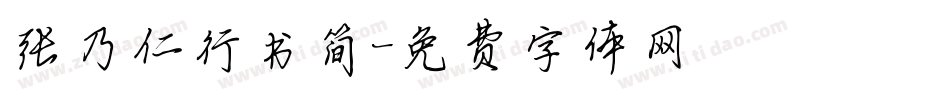 张乃仁行书简字体转换