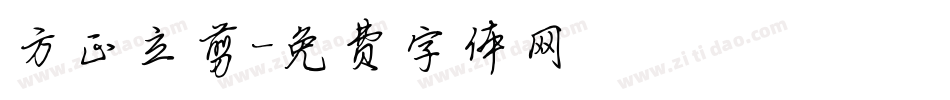 方正立剪字体转换