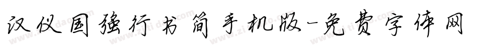 汉仪国强行书简手机版字体转换