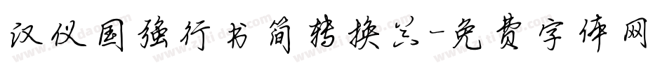 汉仪国强行书简转换器字体转换