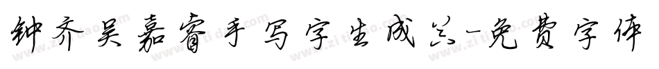钟齐吴嘉睿手写字生成器字体转换