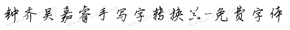 钟齐吴嘉睿手写字转换器字体转换