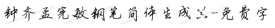 钟齐孟宪敏钢笔简体生成器字体转换