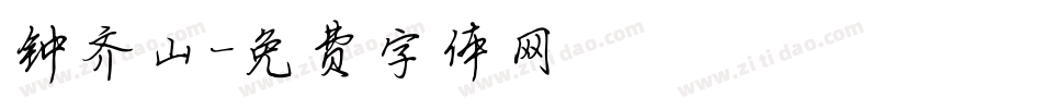 钟齐山字体转换
