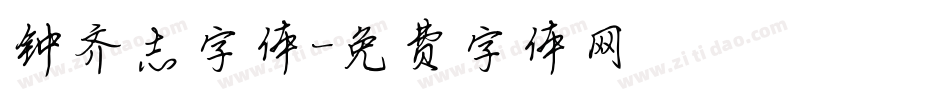 钟齐志字体字体转换