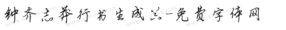 钟齐志莽行书生成器字体转换