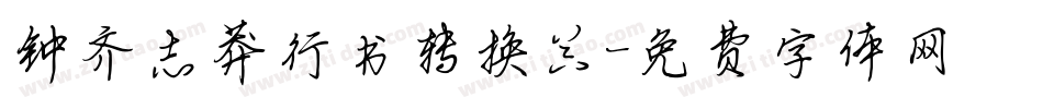钟齐志莽行书转换器字体转换