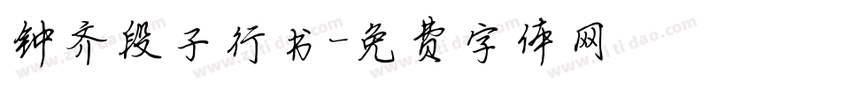 钟齐段子行书字体转换