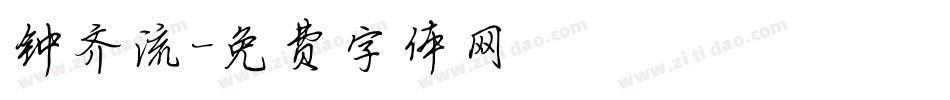 钟齐流字体转换