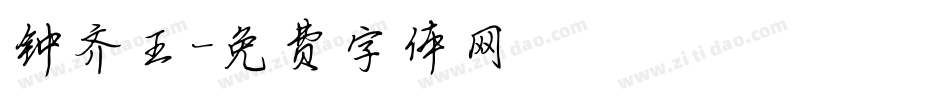 钟齐王字体转换