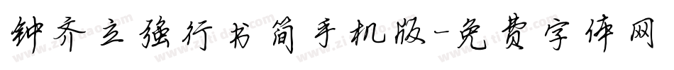 钟齐立强行书简手机版字体转换