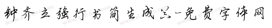 钟齐立强行书简生成器字体转换
